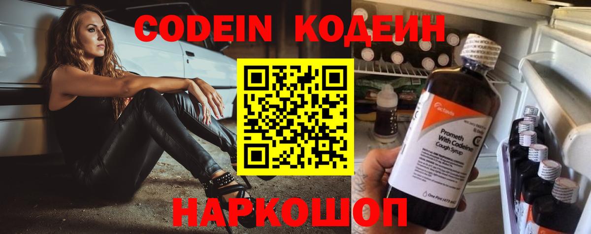 Codein Purple Drank  Вход с VPN  Новочеркасск  Кодеиновый сироп Lean Purple Drank 