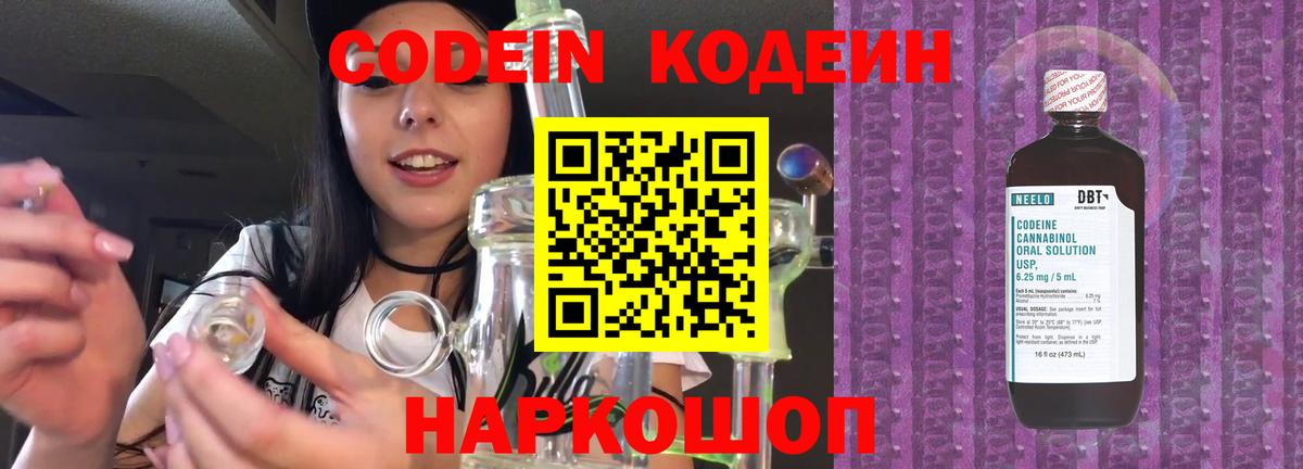Кодеин Purple Drank Новочеркасск