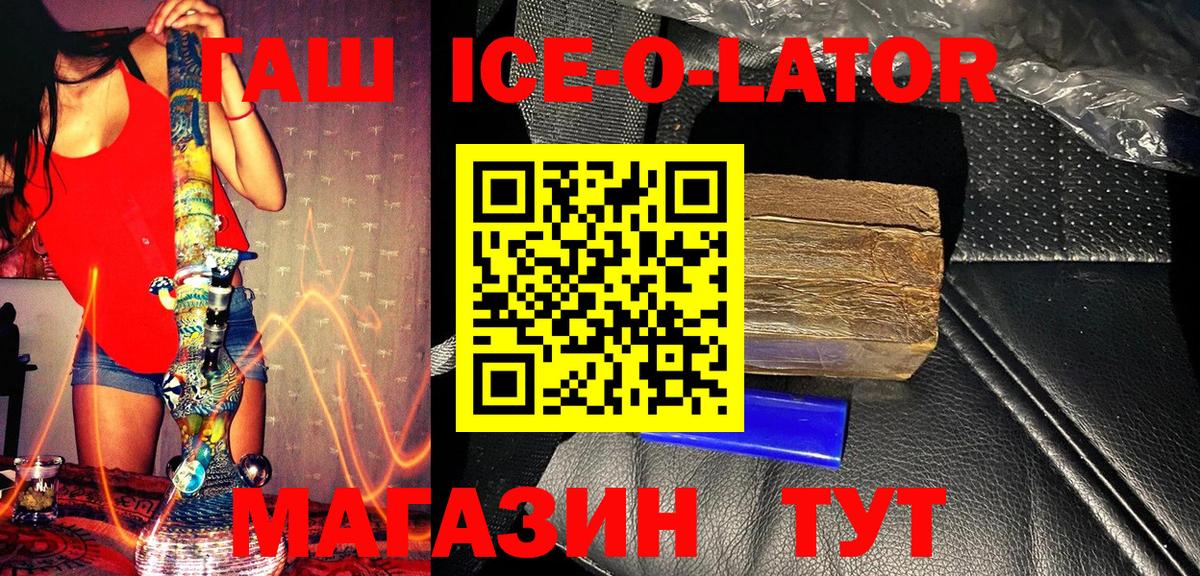 Гашиш Ice-O-Lator  Вход с VPN  Новочеркасск  ГАШ  ГАШИШ хэш 